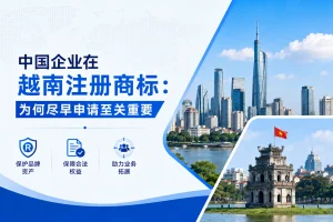中国企业在越南注册商标