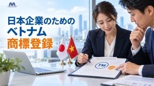日本企業のためのベトナム商標登録